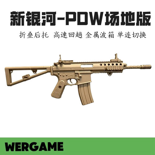 新银河KAC-PDW电动连发玩具枪