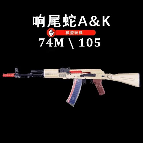 响尾蛇AK74M阿卡74U自动突击吃鸡电动a&k连发cs真人男孩玩具枪