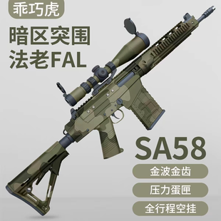 乖巧虎法老FAL模型SA58电动玩具影视道具枪暗区突围wargame发射器