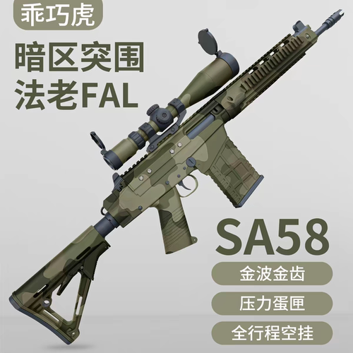 乖巧虎法老FAL模型SA58电动玩具影视道具枪暗区突围wargame发射器
