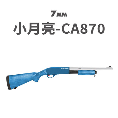 小月亮ca870m软弹枪玩具aka男孩喷子霰散弹儿童合金模型雷明顿