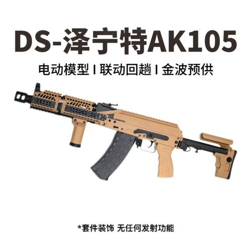 DS  AK105长版泽宁特金属电动连发玩具枪wargame发射器合金玩具枪