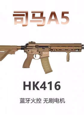 司马HK416A5电动连发玩具枪金波火控无刷下场wargame发射器真人cs