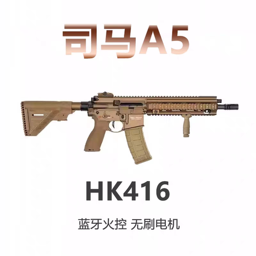 司马HK416A5电动连发玩具枪
