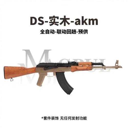 DS实木akm2.0电动wargme发射器