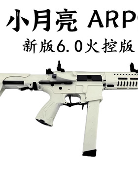 6.0小月亮arp9电动连发玩具枪仿真金属合金冲锋枪成人真人cs武器