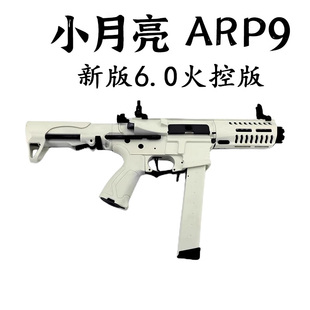 6.0小月亮arp9电动连发玩具枪仿真金属合金冲锋枪成人真人cs武器