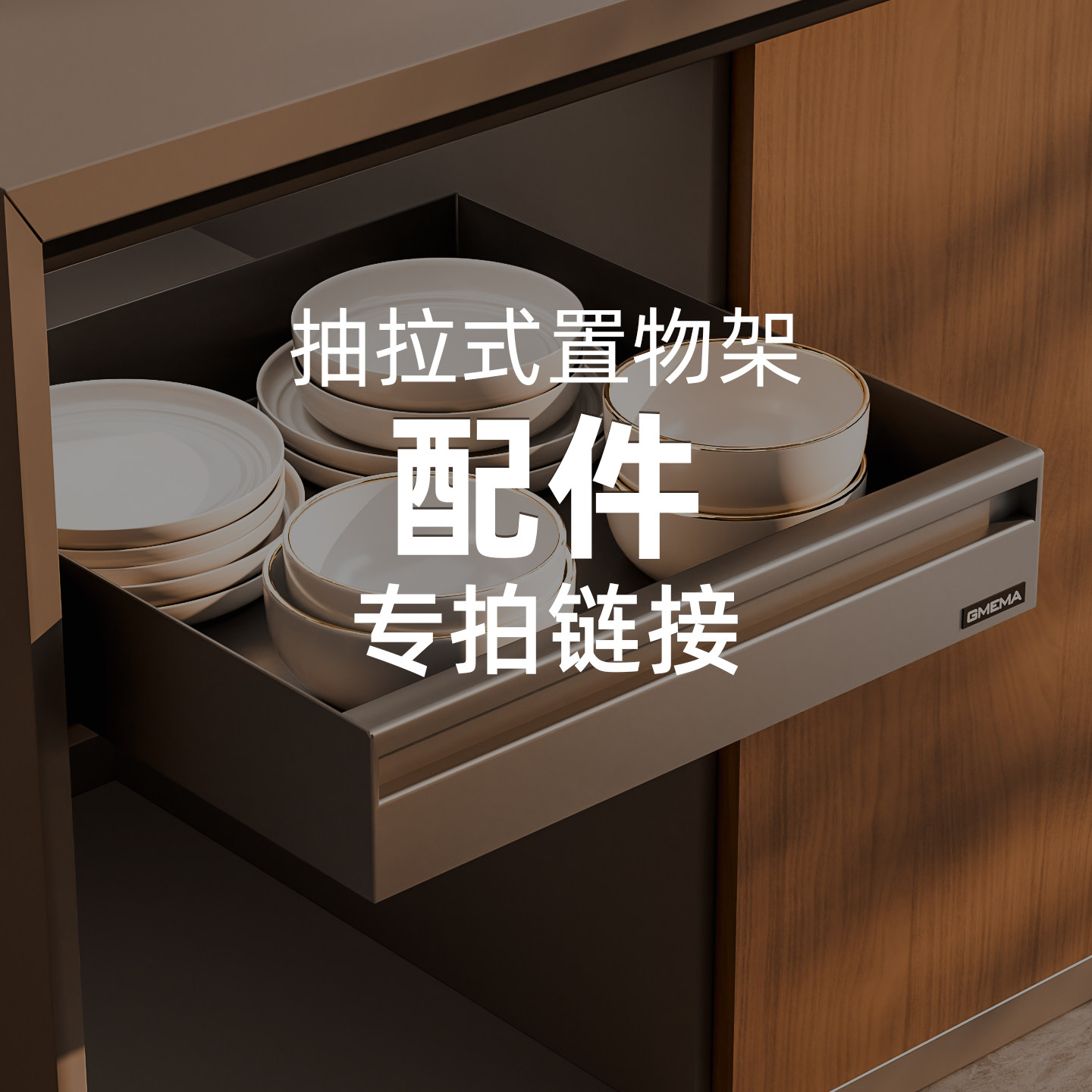 【抽拉式置物架】配件链接图片