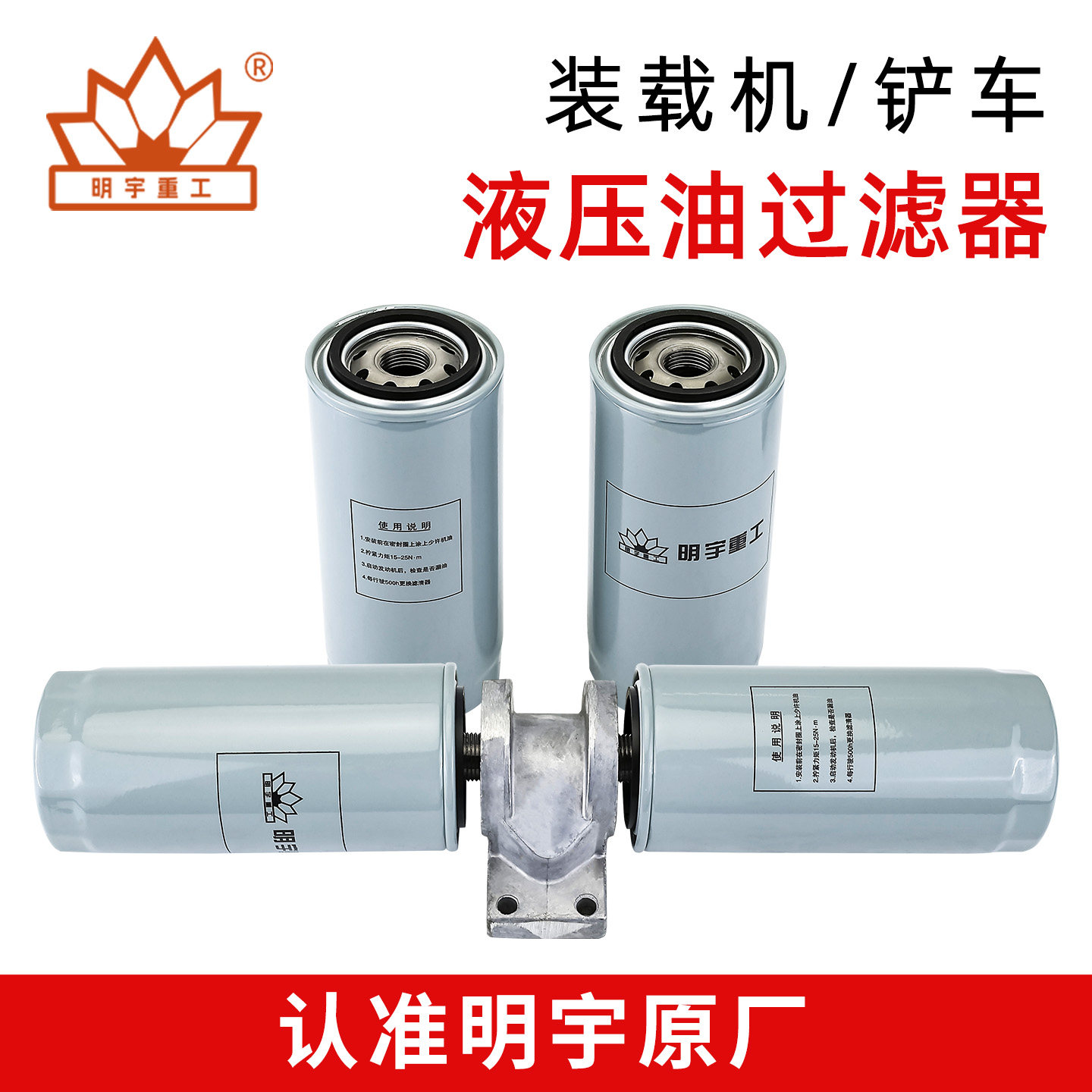 装载机铲车配件液压油过滤器明宇