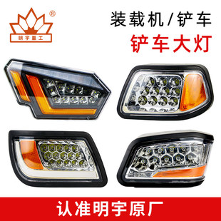 明宇装载机铲车前照灯后尾灯转向灯吊灯LED大灯工作照明超亮强光