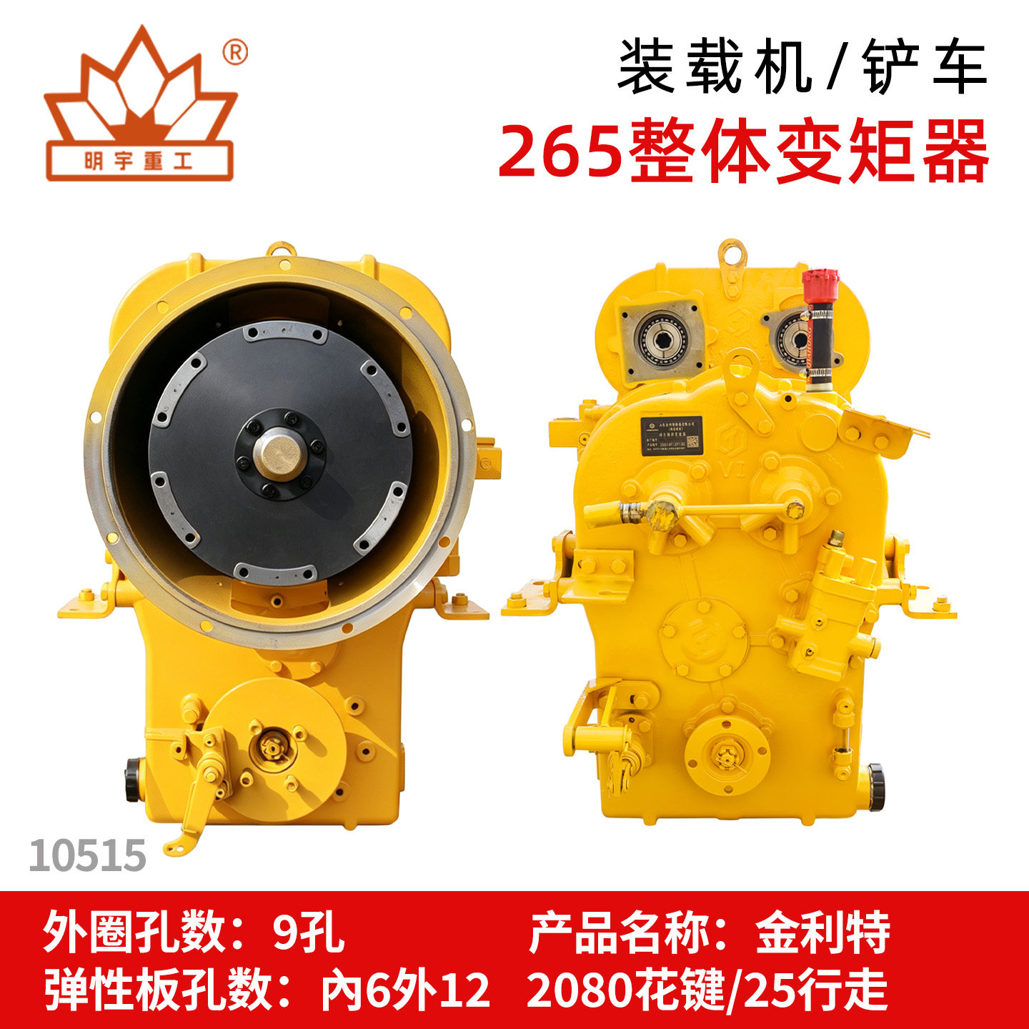 明宇装载机铲车变矩器变速箱总成
