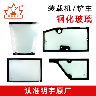 明宇装载机铲车驾驶室钢化玻璃 前挡风玻璃 后挡风玻璃 侧挡玻璃