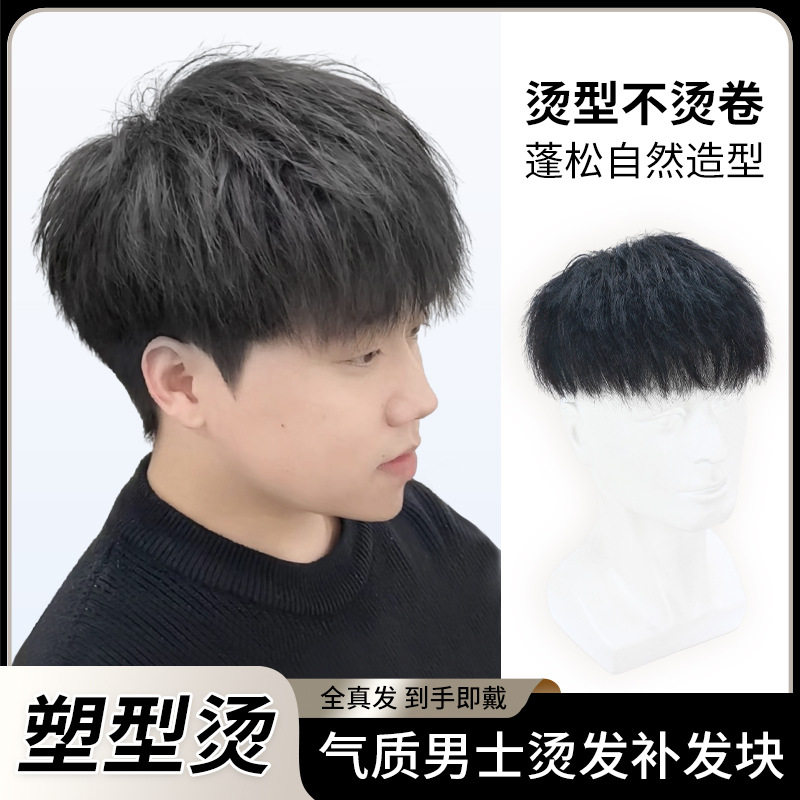 假发男生真发短发帅气塑型烫蓬松