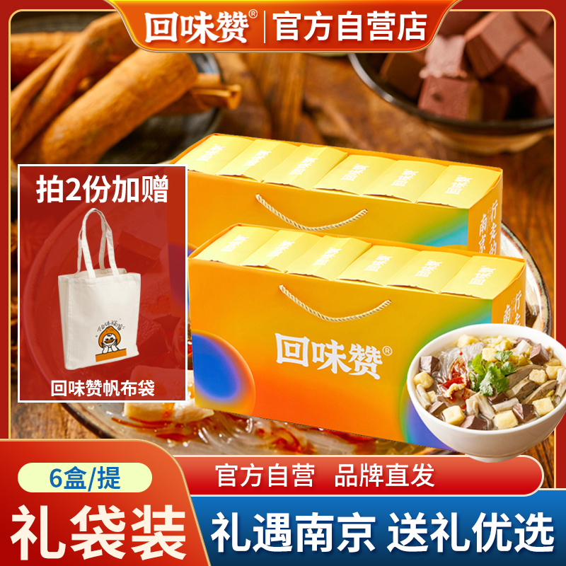 回味赞礼盒装鸭血粉丝汤南京美食
