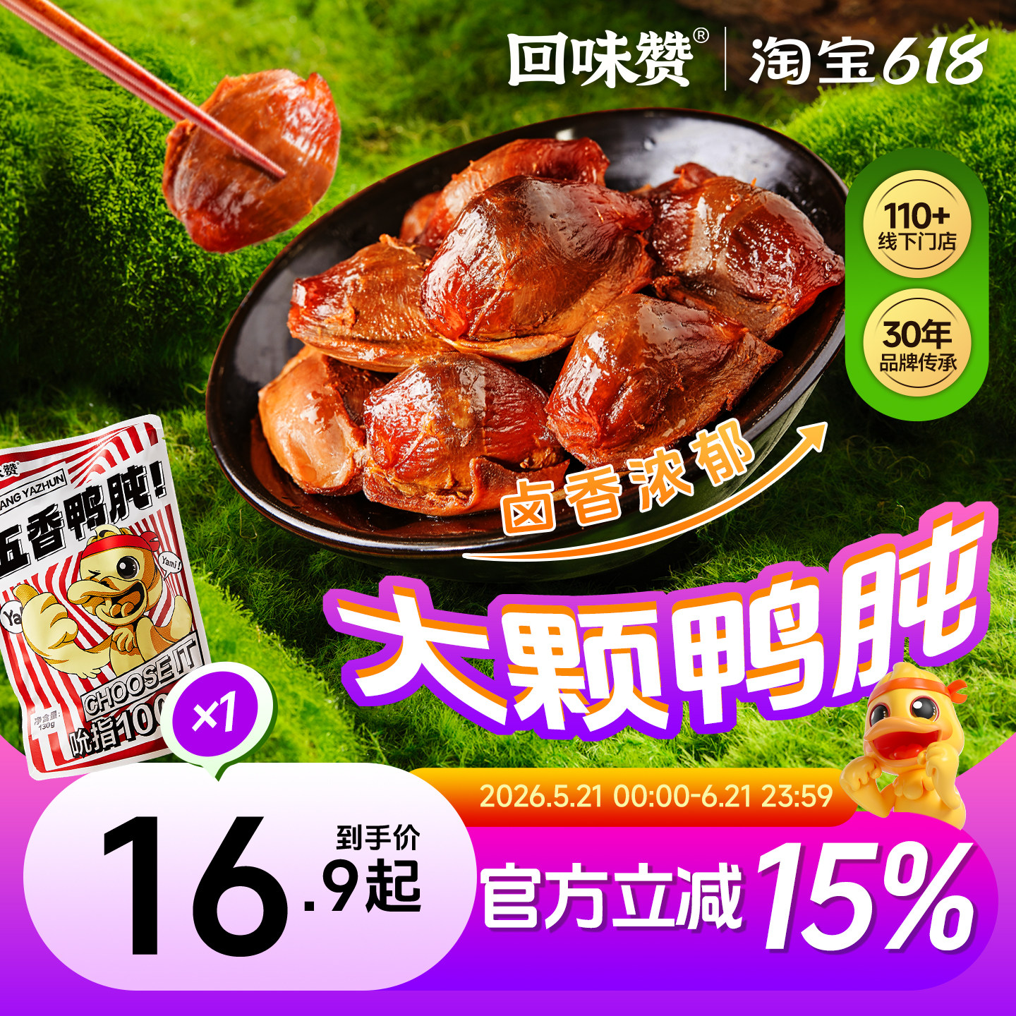回味赞 五香鸭肫 130g袋装夜宵休闲零食福利包装新款南京约10粒