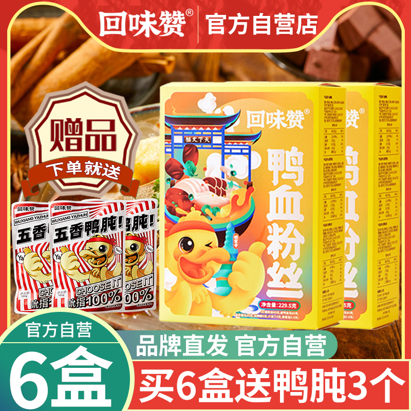 回味赞鸭血粉丝汤官方6盒正宗南京特产老鸭血粉汤丝方便速食早餐 - 回味赞官方自营店