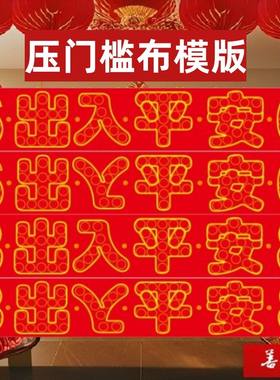 红布五角出入平安乔迁室内入户门
