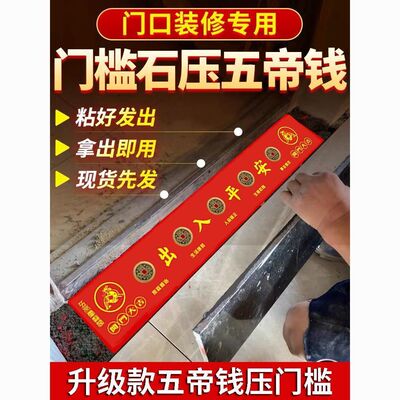 过门石下压的压门槛木纹砖瓷砖下压专用黄貔貅出入平安硬币入户门