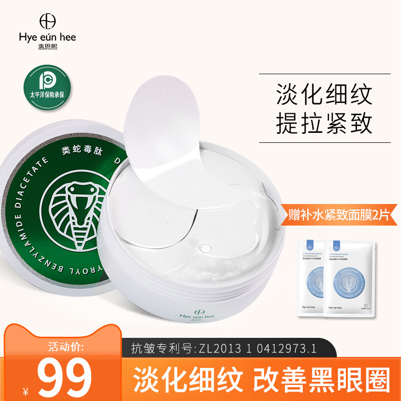 惠恩熙蛇毒眼膜贴淡化细纹黑眼圈消去眼袋紧致抗皱补水旗舰店正品