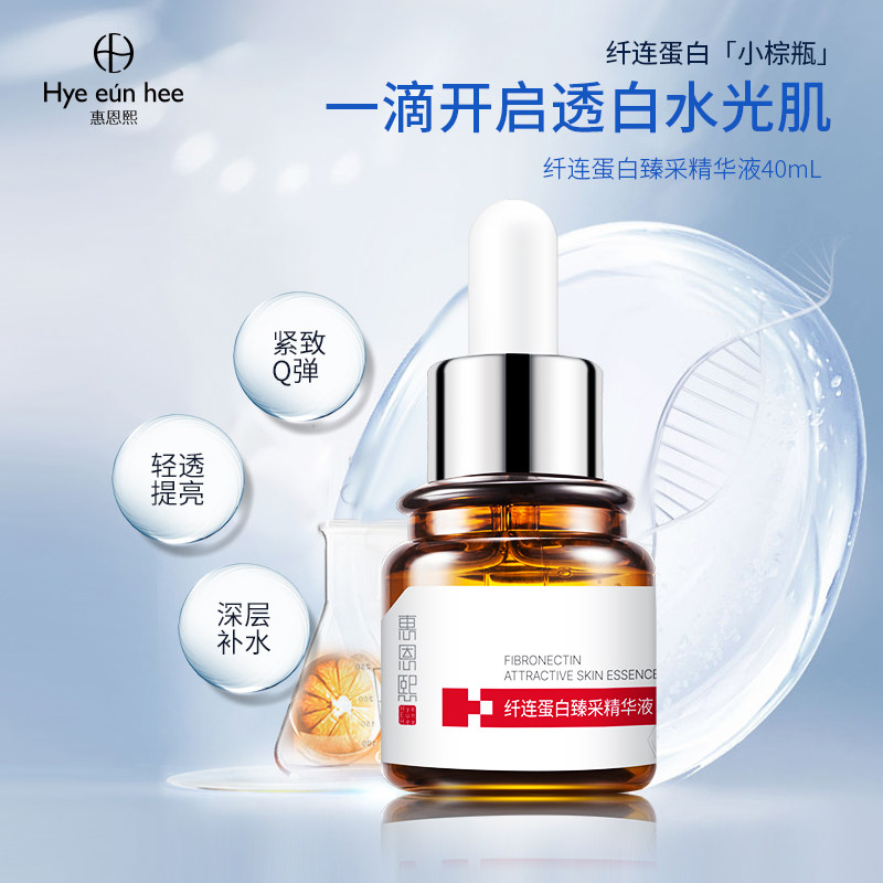 惠恩熙精华液面部精华收缩毛孔斑淡补水保湿提亮肤色抗皱紧致原液