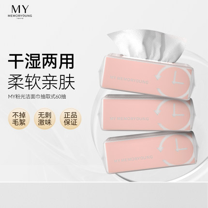 MY Memory Young明嫣粉光莹润护肤洁面洗脸巾60抽一次性干湿两用