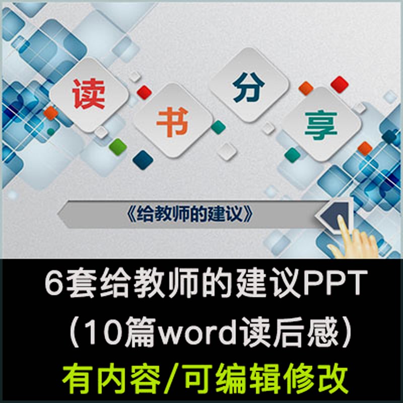 给教师的建议新一百条100条读后感老师读书分享会心得ppt模板高性价比高么？