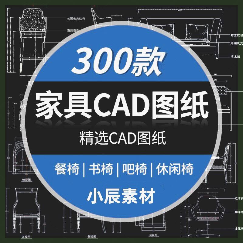 桌椅书椅休闲椅家具模块椅子沙发素材cad图库家具三视图设计图
