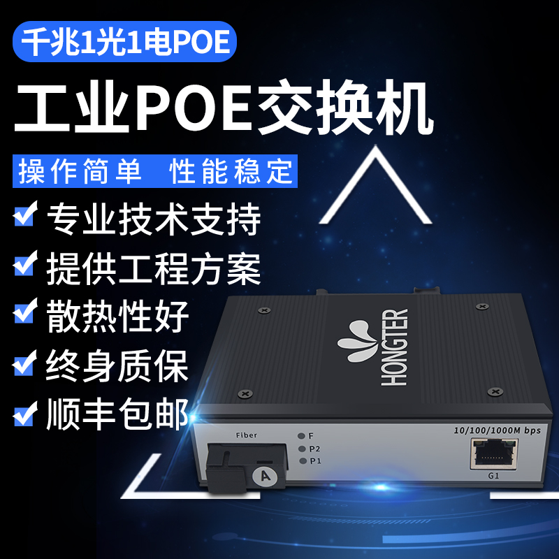 hongter千兆监控专用光纤交换机