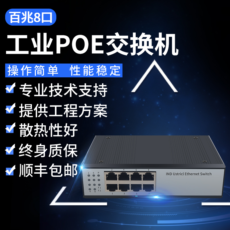 8口poe交换机工业级poe供电