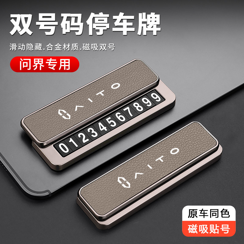 问界M5M7M8M9车载临时停车号码牌汽车用挪车电话卡手机移车牌高档
