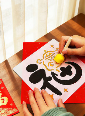 元旦节手工diy马年福字拓印材料包2026新年幼儿园亲子活动装饰
