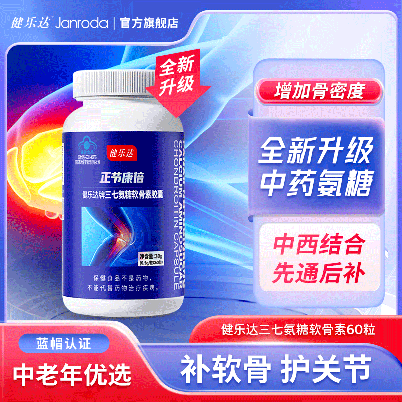 健乐达正节康倍三七氨糖软骨素胶囊,保健食品/膳食营养补充食品,氨糖软骨素/骨胶原,淘宝优惠券,粉丝福利购,淘宝优惠卷