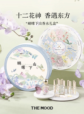 【新年礼物】未知气味蝴蝶下山十二花神香水生日礼盒套装女高级感