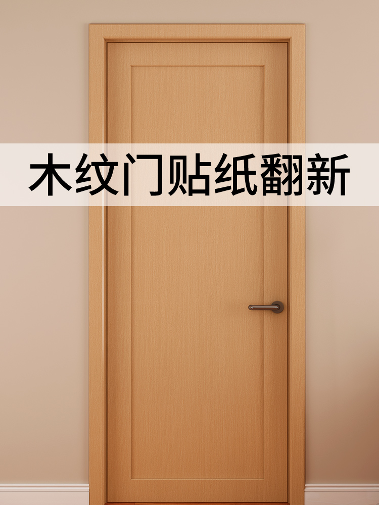 高档木纹门贴纸整张入户门翻新自粘加厚旧房门改色门套门框包边贴