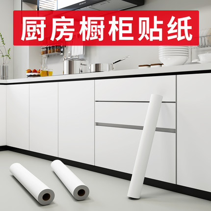 白色橱柜贴纸防水防油自粘柜子防潮厨房柜门翻新改色家具贴膜加厚