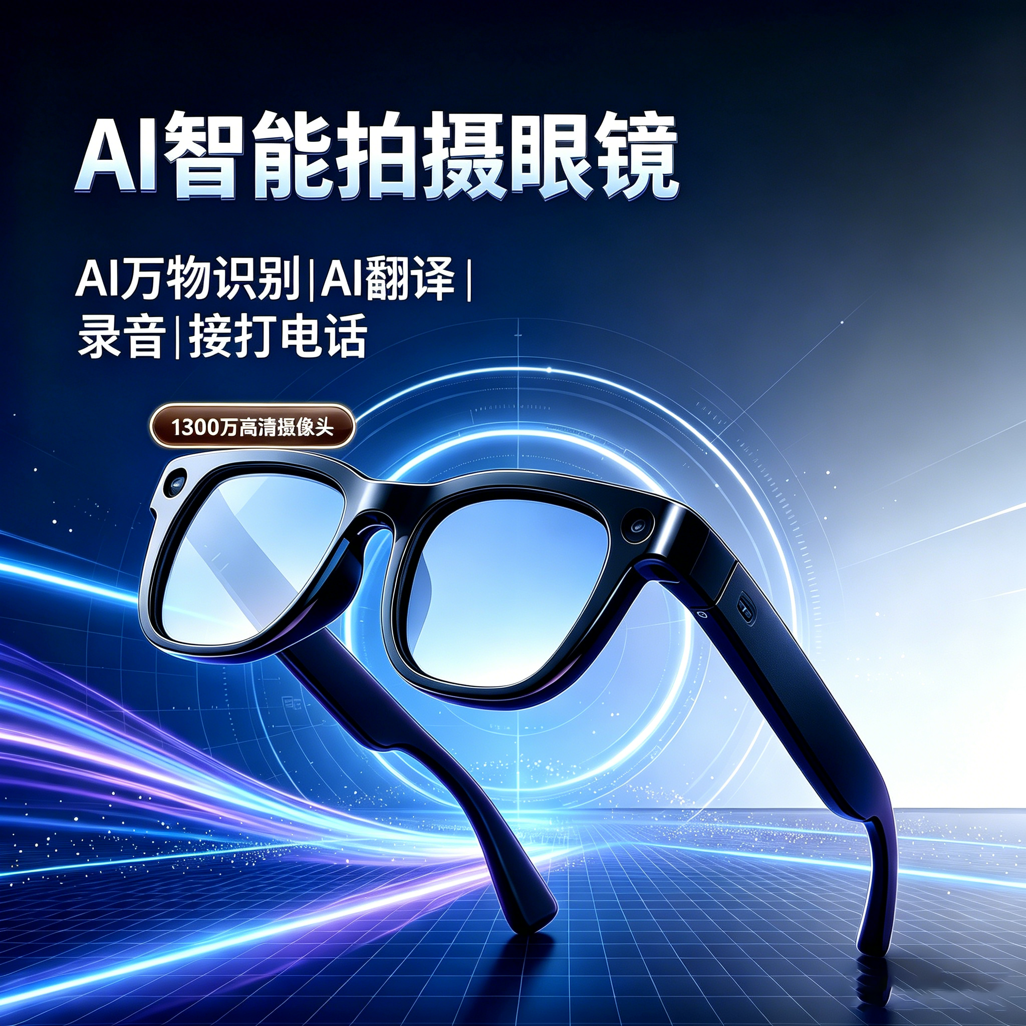 AI智能眼镜翻译高清拍照识物识图
