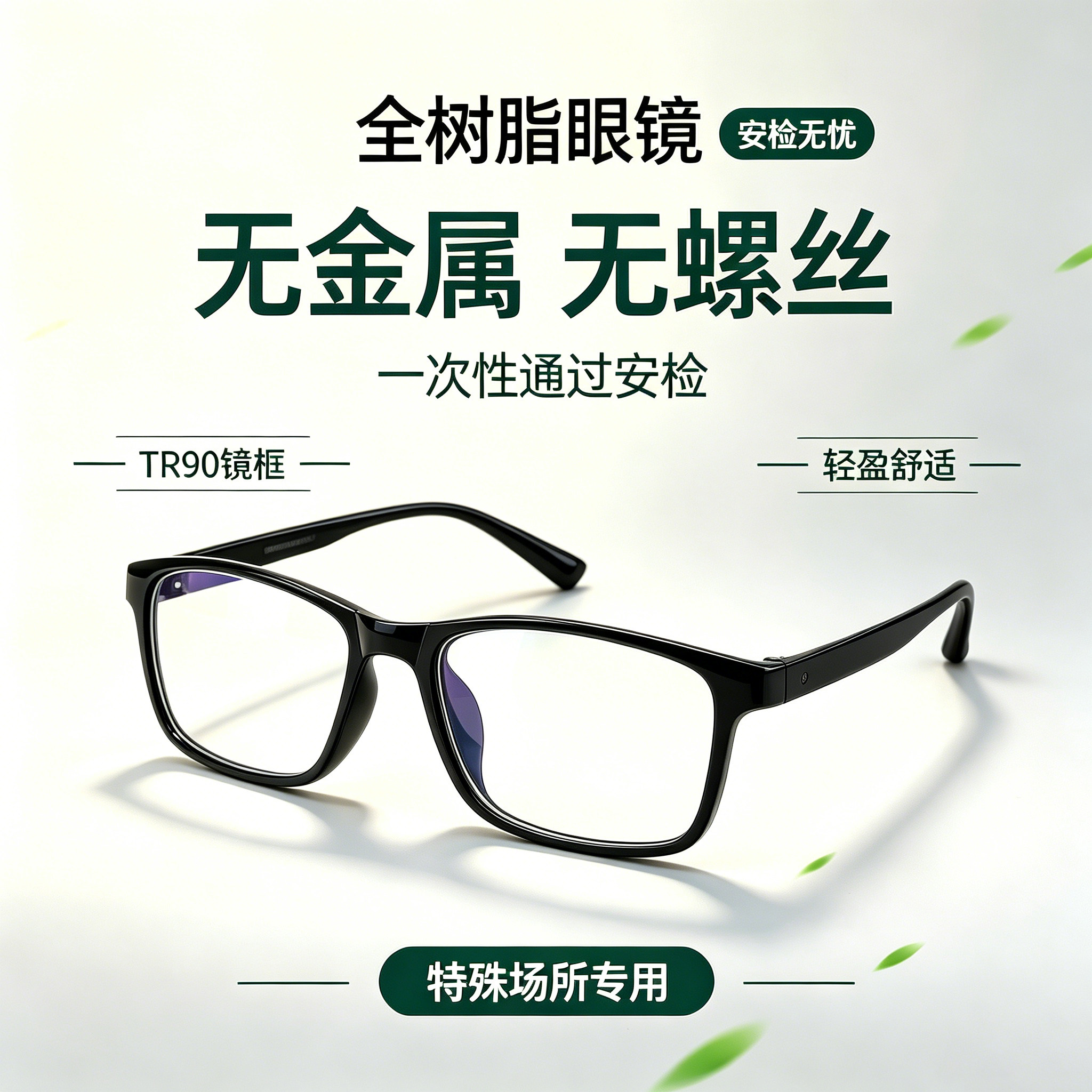 监狱专用眼镜看守所老花眼镜树脂
