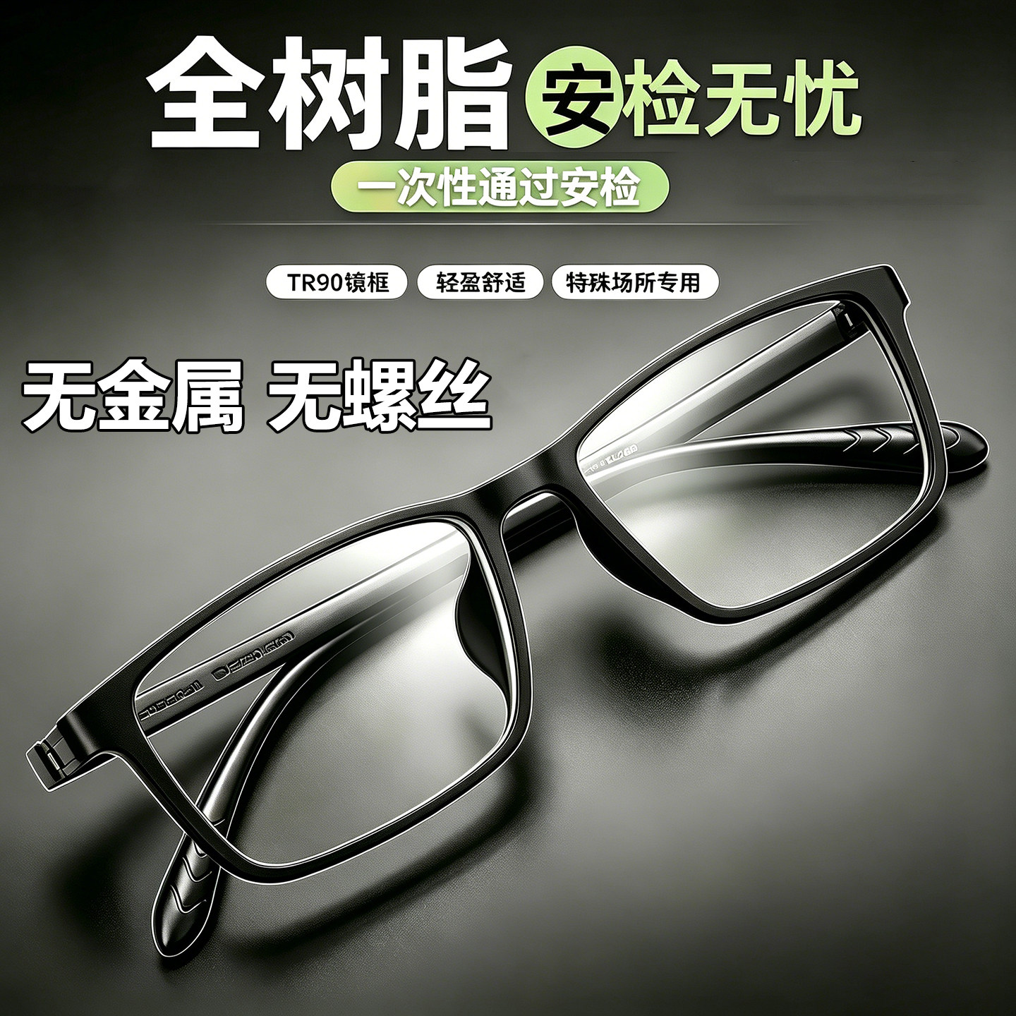 监狱看守所用老花眼镜无金属螺丝