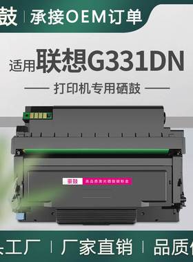 适用联想331粉盒G331DN打印机硒鼓G331DN鼓组件LenovoLT3310粉盒