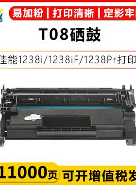 适用佳能T08硒鼓 Canon i-SENSYS 1238i 1238iF 1238Pr 1238P粉盒