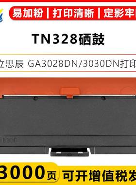 适用立思辰TN328粉盒DR328硒鼓架 GA3028DN/3030DN/3032DN/SP1800