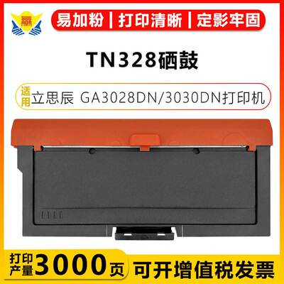 适用立思辰TN328粉盒DR328硒鼓架 GA3028DN/3030DN/3032DN/SP1800