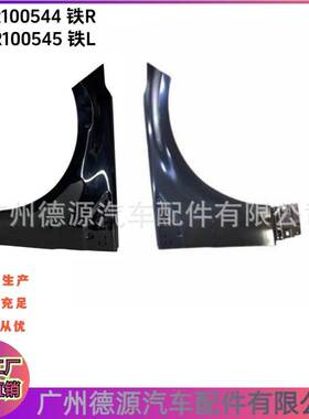 LR100544 LR100545 适用于2018路虎揽胜运动叶子板 铁