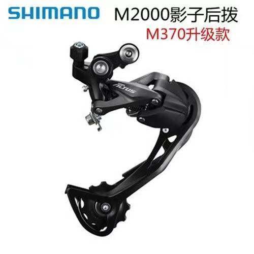 喜玛诺 ALTUS M2000/M370影子后拨 山地车 9速27速 后轮变速器