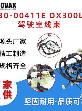530-00411E DX300LC驾驶室线束 DX340LC DX380挖掘机线束