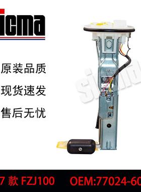 77024-60100适用于01-07款FZJ100全新燃油泵总成稳定输出精准控压