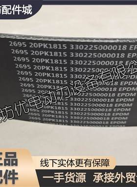 20PK1815皮带330225000018多楔带潍柴博杜安12M26船用柴油发动机