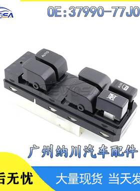 适用于铃木雨燕汽车右前玻璃升降器开关 电动车窗开关37990-77J00