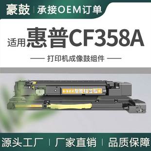 跨境适用惠普CF358A硒鼓M880z 彩色成像鼓M855xh鼓架HP828A晒鼓