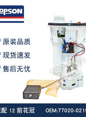 适配于12前花冠 77020-02190 燃油泵总成 77020-12460 7702002190